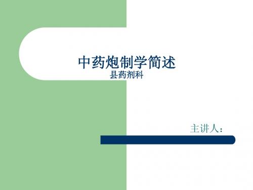 中药炮制学简述2
