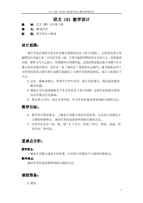 最新语文S版五年级语文下册29《战风车》教案(教学设计、说课稿)