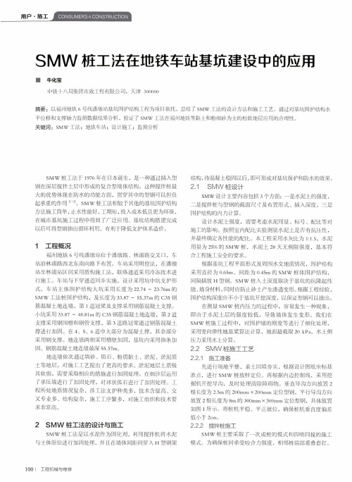 smw桩工法在地铁车站基坑建设中的应用