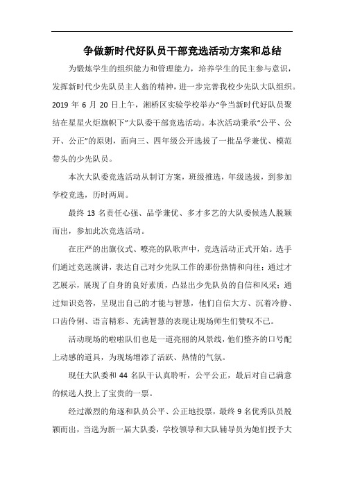 小学争做新时代好队员干部竞选活动方案和总结.docx