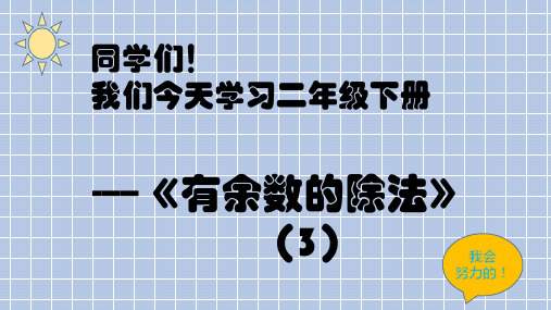 二年级下册数学有余数的除法青岛版