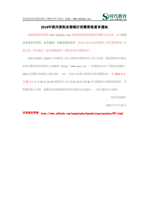 2016年贵州贵阳农商银行招聘资格复审通知