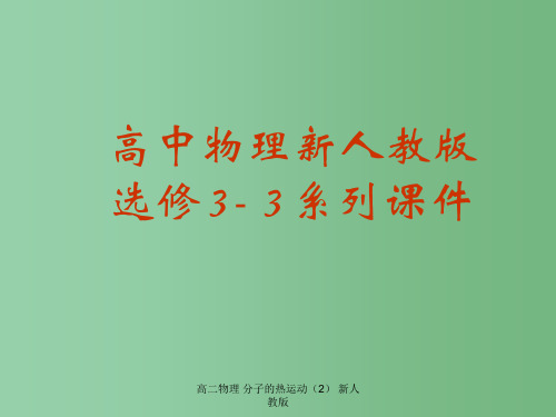 高二物理 分子的热运动(2) 新人教版