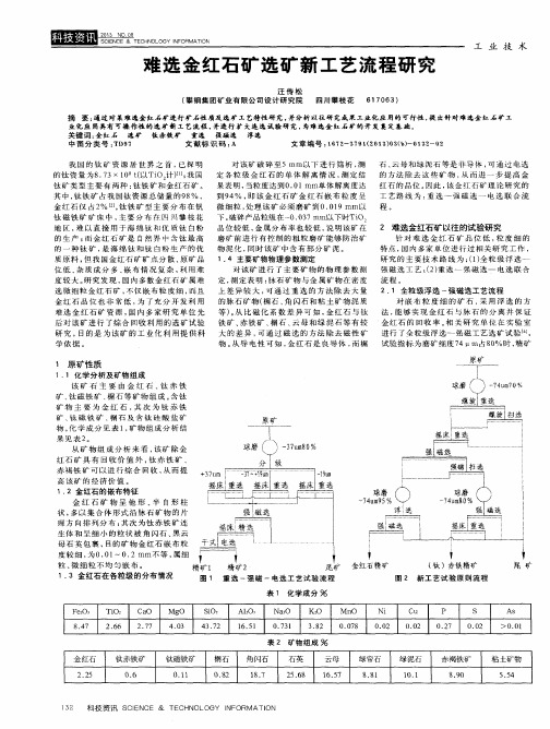难选金红石矿选矿新工艺流程研究