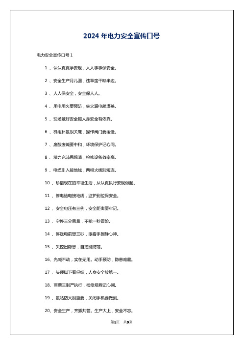 2024年电力安全宣传口号