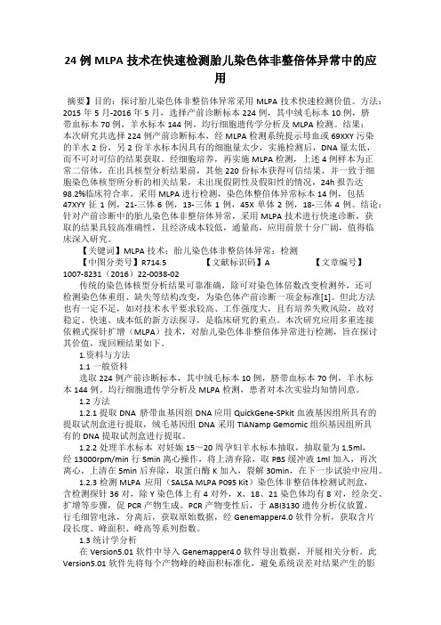 24例MLPA技术在快速检测胎儿染色体非整倍体异常中的应用