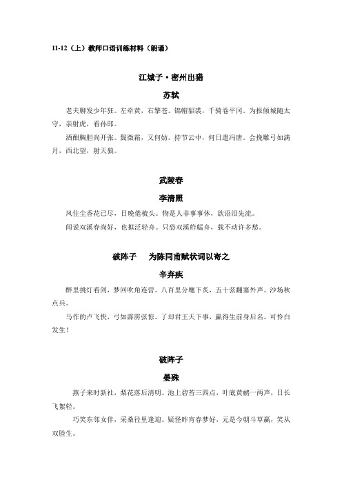 11-12上教师口语训练材料(朗诵)