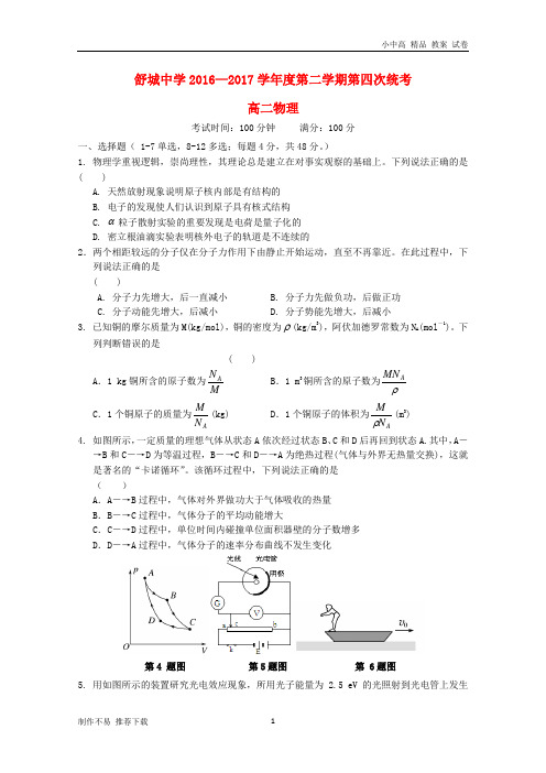 【新】安徽省舒城中学2016-2017学年高二物理下学期第四次统考试题(无答案)