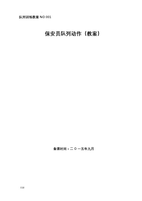 保安员队列动作教案NO：