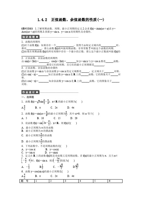 高中数学人教A版必修四课时训练：1.4 三角函数的图象与性质 1.4.2(一) Word版含答案