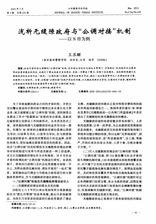 浅析无缝隙政府与“公调对接”机制——以N市为例