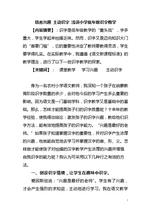 培养兴趣 主动识字 浅谈小学低年级识字教学  小学教师教学体会研讨材料