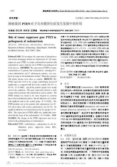 抑癌基因PTEN在子宫内膜异位症发生发展中的作用2004
