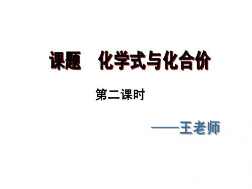 课题4 第1课时  化学式的意义