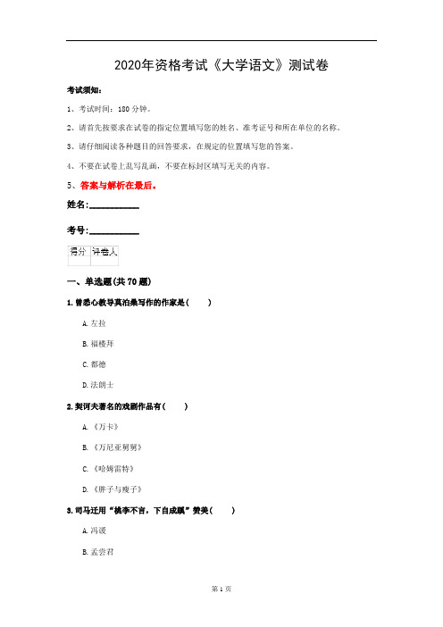 2020年资格考试《大学语文》测试卷(第81套)