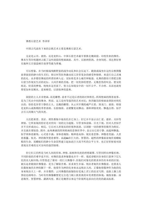 《佛教石窟艺术》阅读答案及考点分析