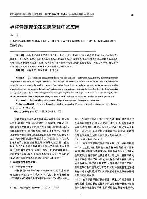 标杆管理理论在医院管理中的应用