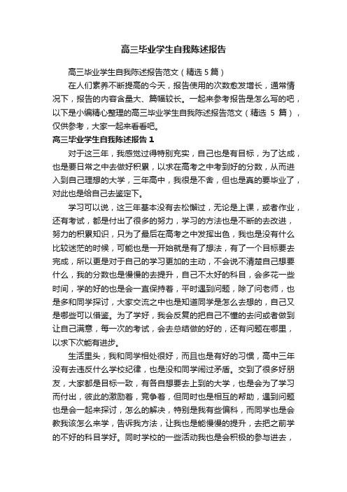 高三毕业学生自我陈述报告范文（精选5篇）