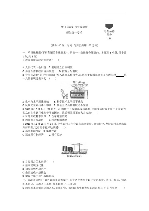 2014年沈阳道法中考试卷+答案+解析