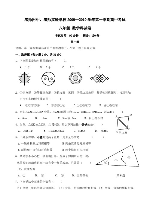 广东省湛江师院附中、湛师实验学校2009—2010学年八年级上学期期中考试(数学)