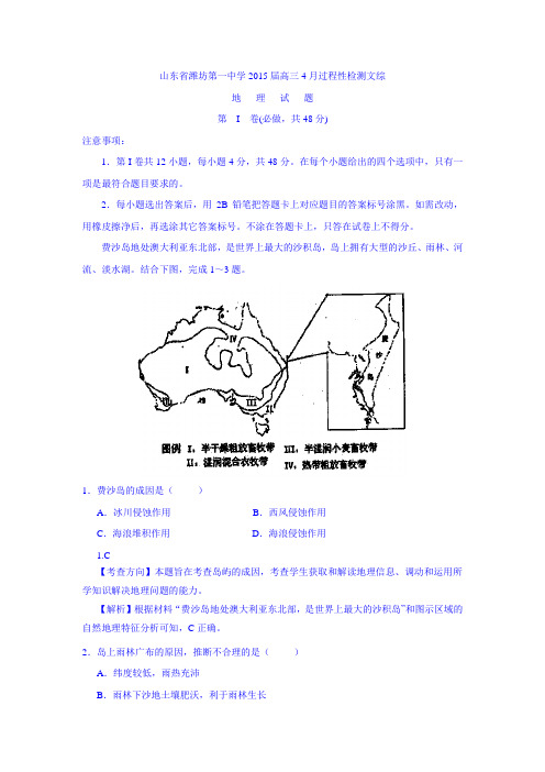 山东省潍坊第一中学2015届高三4月过程性检测文科综合地理