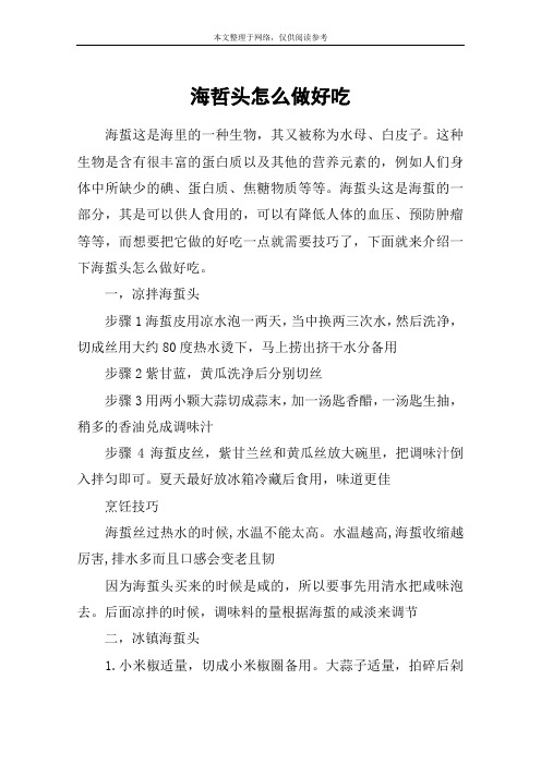 海哲头怎么做好吃
