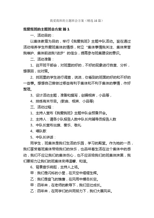 我爱我班的主题班会方案（精选16篇）