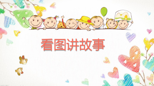 二年级上册语文课件-口语交际看图讲故事人教(部编版)(共15张PPT)