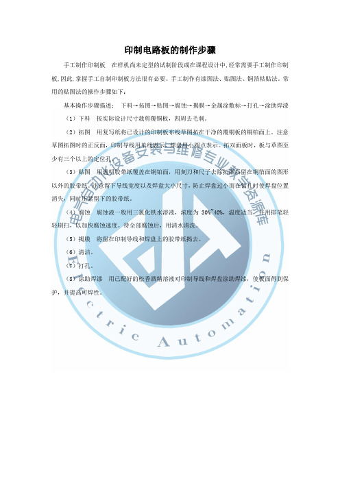 印制电路板的制作步骤(精)