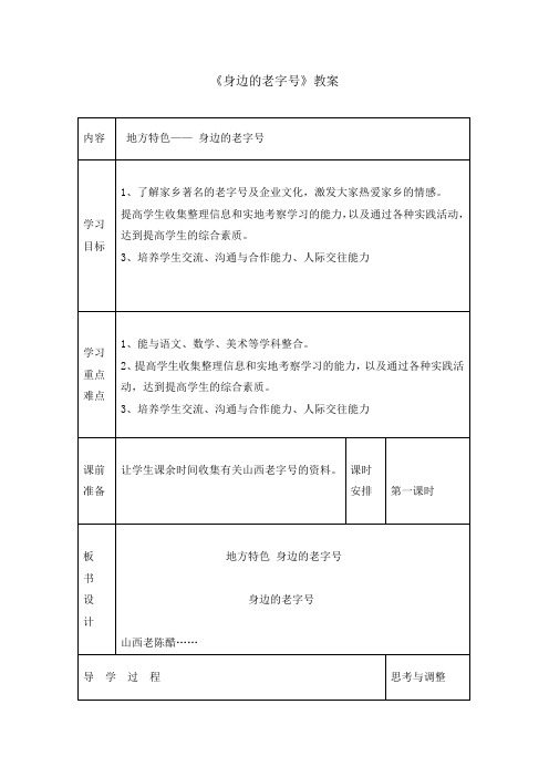 五年级下册综合实践活动教案-身边的老字号 全国通用