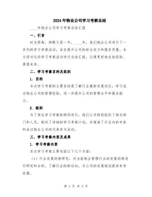 2024年物业公司学习考察总结