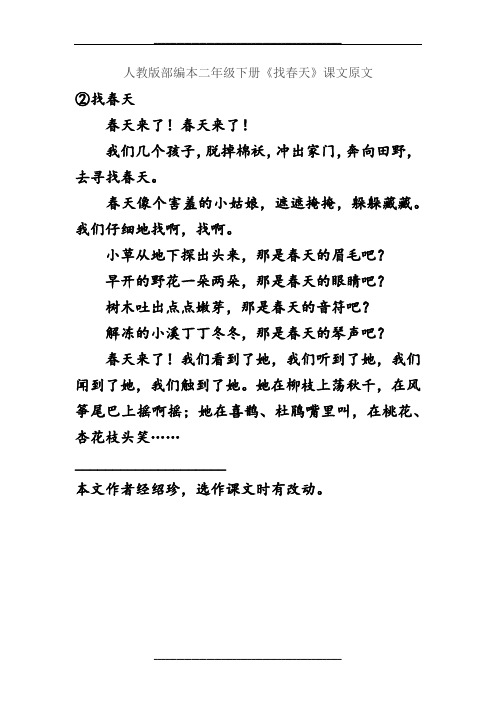 人教版部编本二年级下册《找春天》课文原文