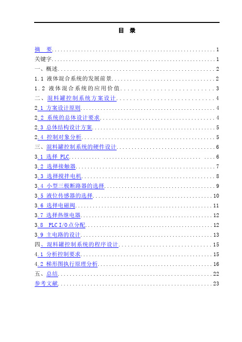 基于PLC的液体混料罐控制系统设计毕业设计