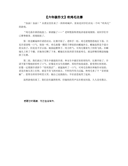 【六年级作文】吹鸡毛比赛