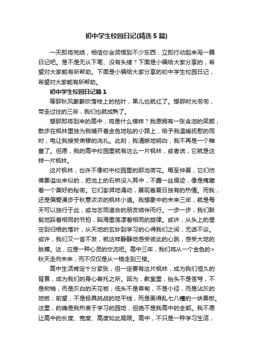 初中学生校园日记（精选5篇）