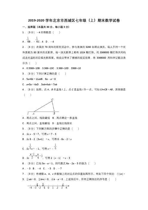 2019-2020学年北京市西城区七年级(上)期末数学试卷与答案解析