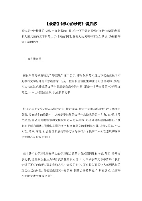 【最新】《养心的妙药》读后感