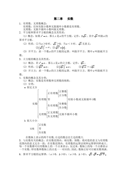 北师大版八年级数学第二章实数知识点