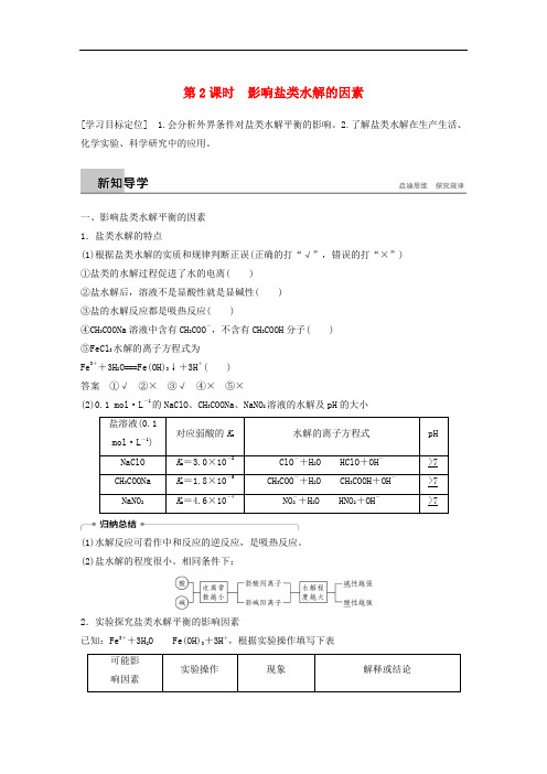 高中化学 专题3 溶液中的离子反应 第三单元 盐类的水解 第2课时学案 苏教版选修4
