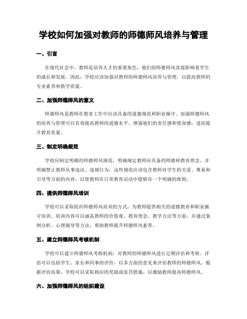 学校如何加强对教师的师德师风培养与管理