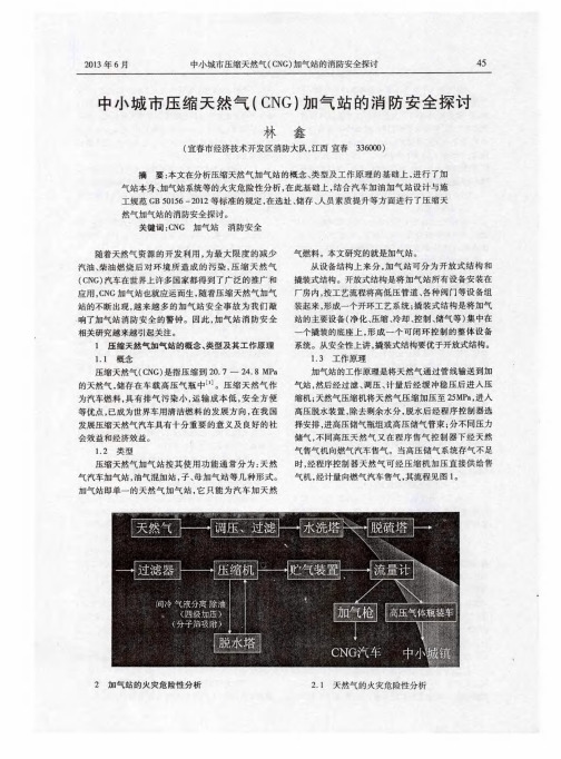 中小城市压缩天然气(CNG)加气站的消防安全探讨