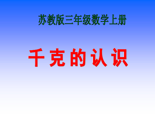 三年级上册数学课件认识千克苏教版(2014秋)(共24张PPT)