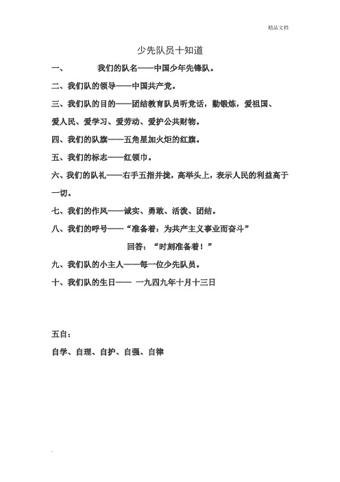 少先队员十知道