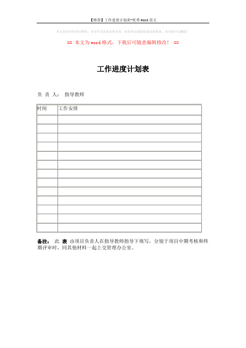 【推荐】工作进度计划表-优秀word范文 (1页)