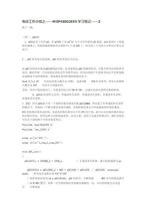 电设工作小结之——MSP430G2553学习笔记—2