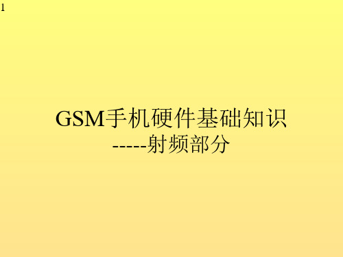 手机研发知识培训讲义-手机射频基础知识