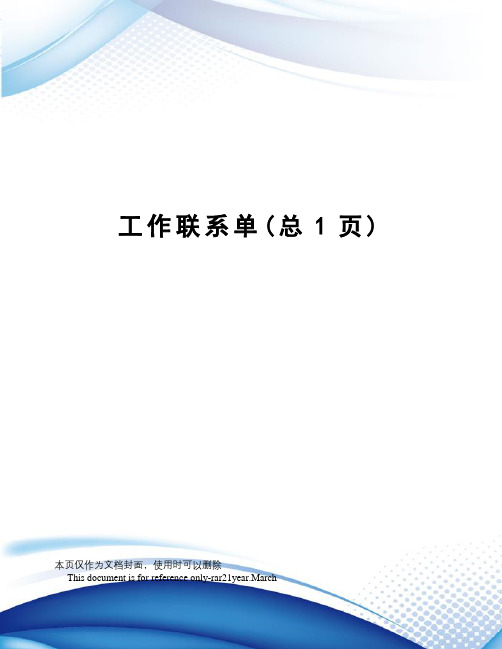 工作联系单