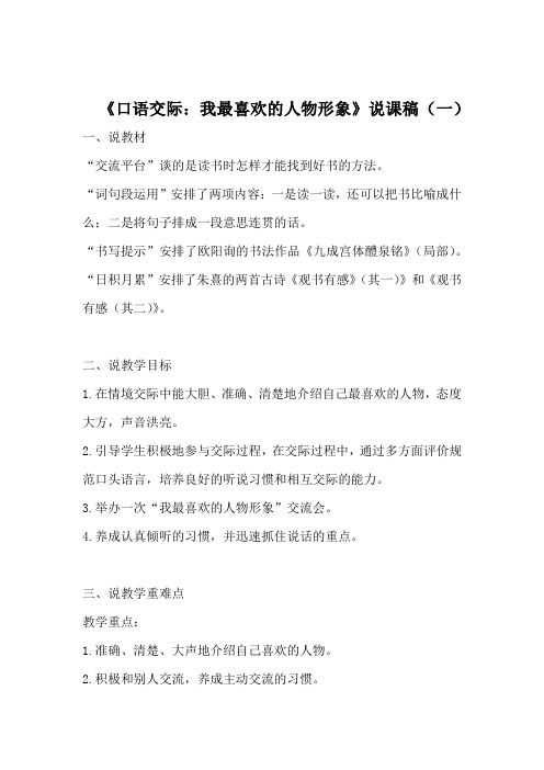 《口语交际：我最喜欢的人物形象》说课稿 附反思 共二篇  小学语文五年级上册