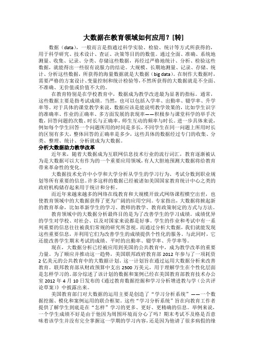 大数据在教育领域如何应用