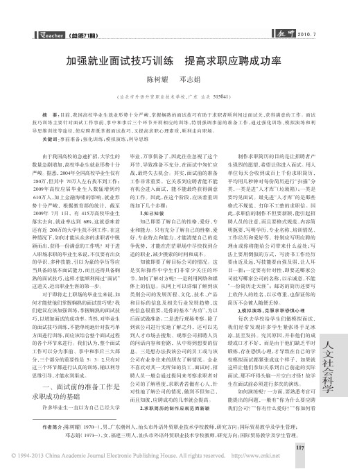 加强就业面试技巧训练提高求职应聘成功率_陈树耀